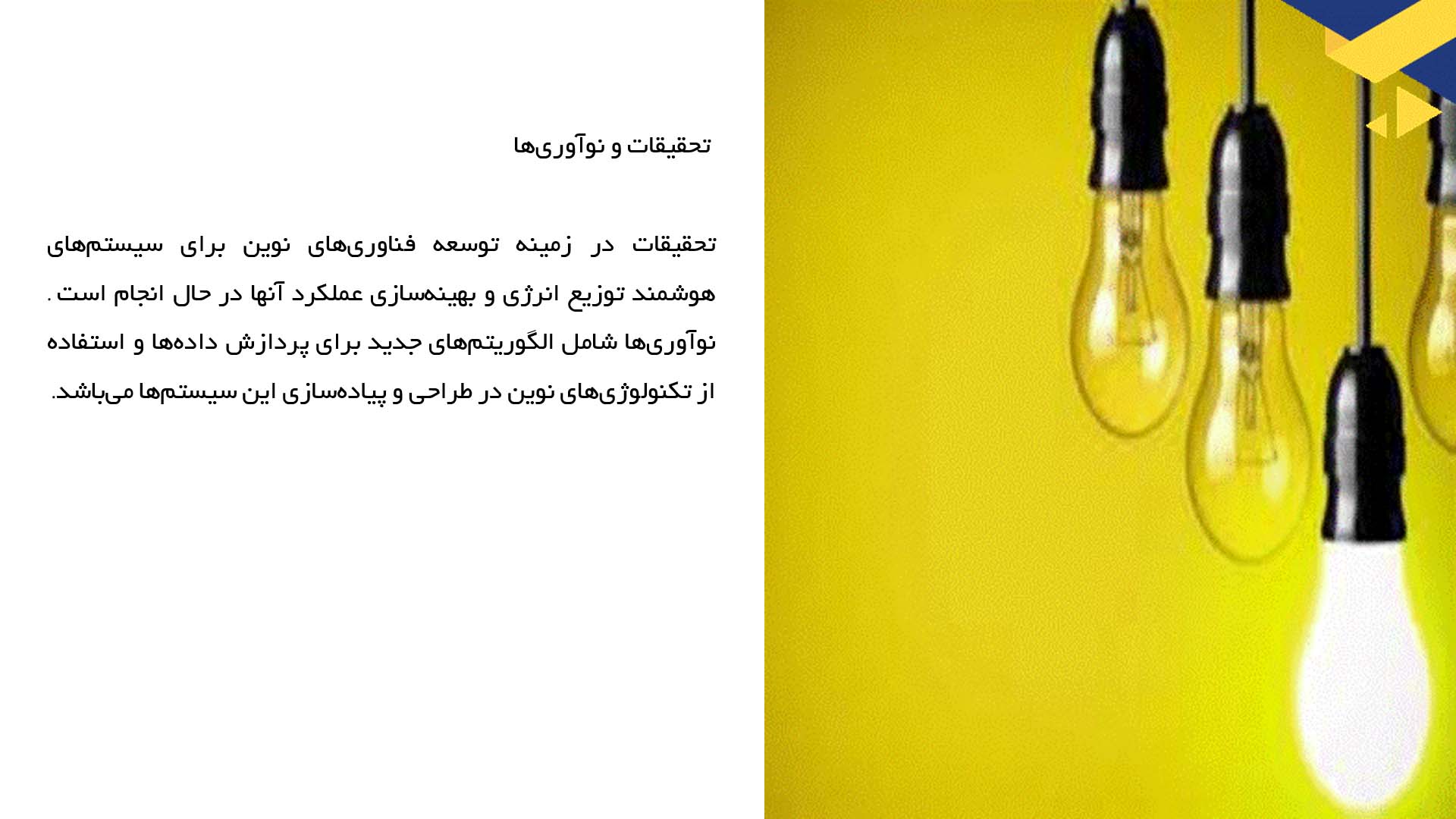 پاورپوینت در مورد ارزیابی سیستم‌های هوشمند توزیع انرژی در صنایع